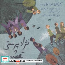 قیمت و خرید کتاب کودکان در دنیای ما نژاد پرستی و تعصب | ایده بوک