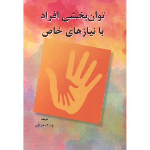 کتاب توان بخشی افراد با نیازهای خاص