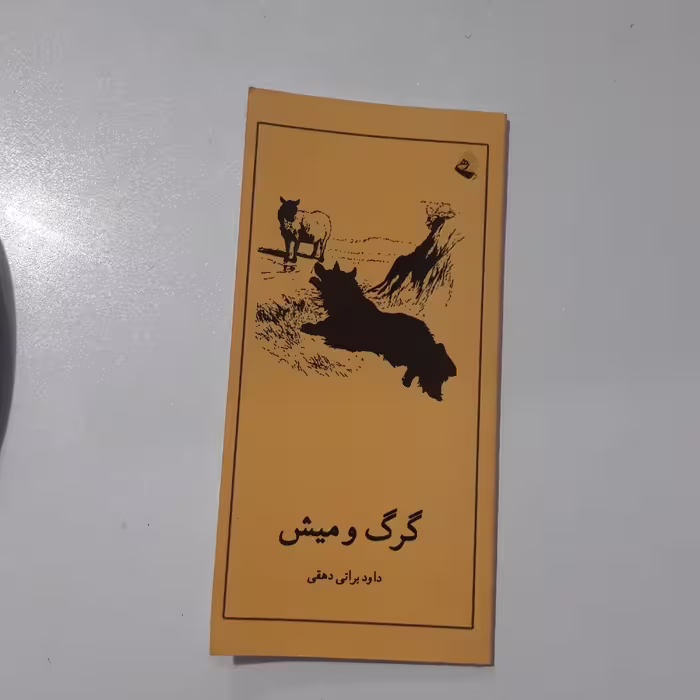 داستان گرگ و میش
