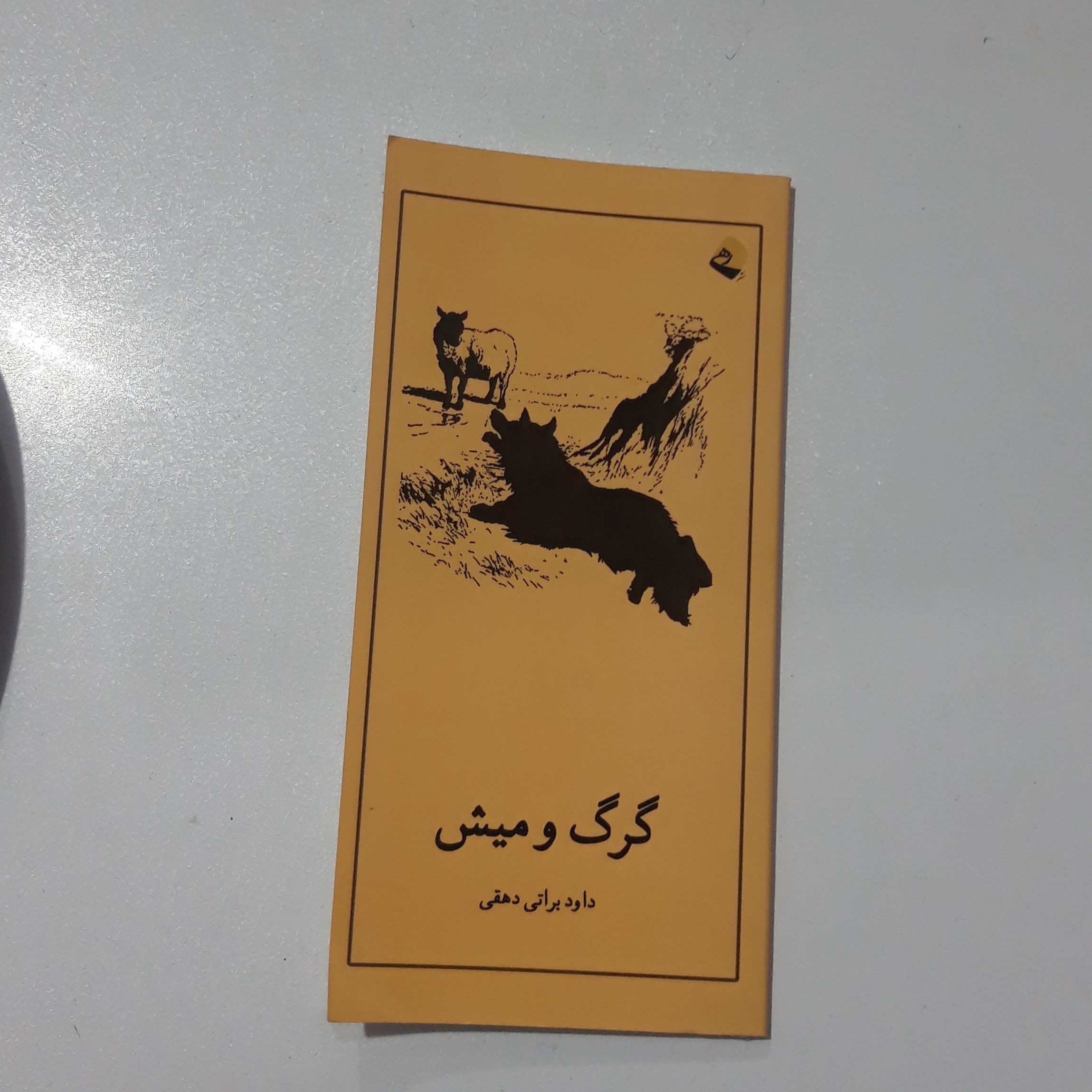 داستان گرگ و میش