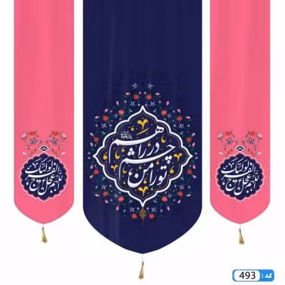پرچم تصویری طرح کتیبه آویزی سه عددی طرح تو را من چشم در راهم برند داریس