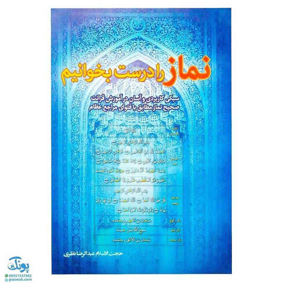 کتاب نماز را درست بخوانیم