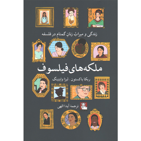 کتاب ملکه های فیلسوف  اثر ربکا باکستون و ایزا وایتینگ