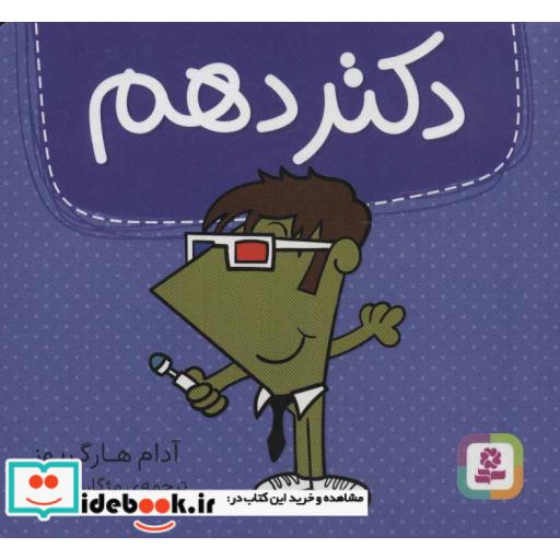 کتاب دکتر دهم (گلاسه) اثر آدام هارگریوز