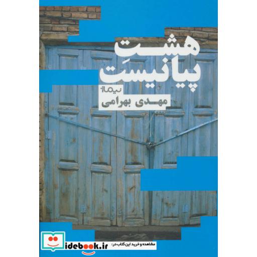 کتاب هشت پیانیست