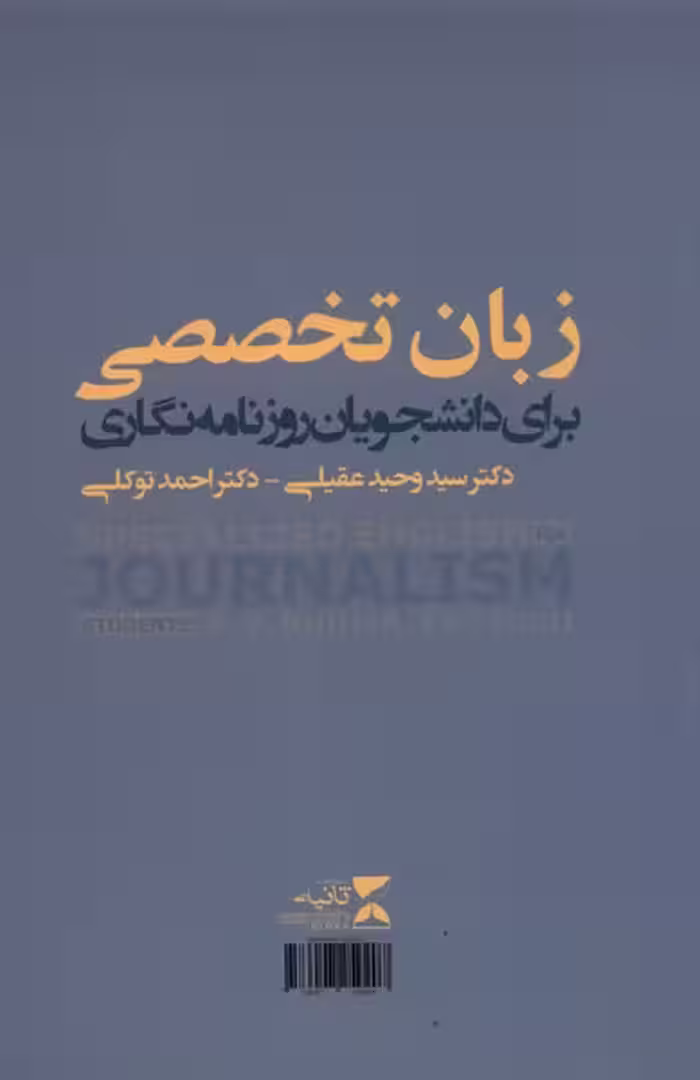 کتاب زبان تخصصی برای دانشجویان روزنامه نگاری