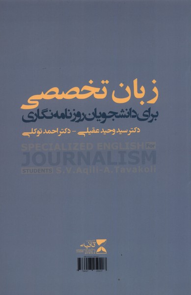 کتاب زبان تخصصی برای دانشجویان روزنامه نگاری