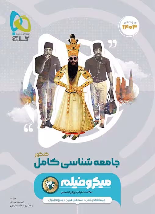 جامعه شناسی جامع میکرو گاج