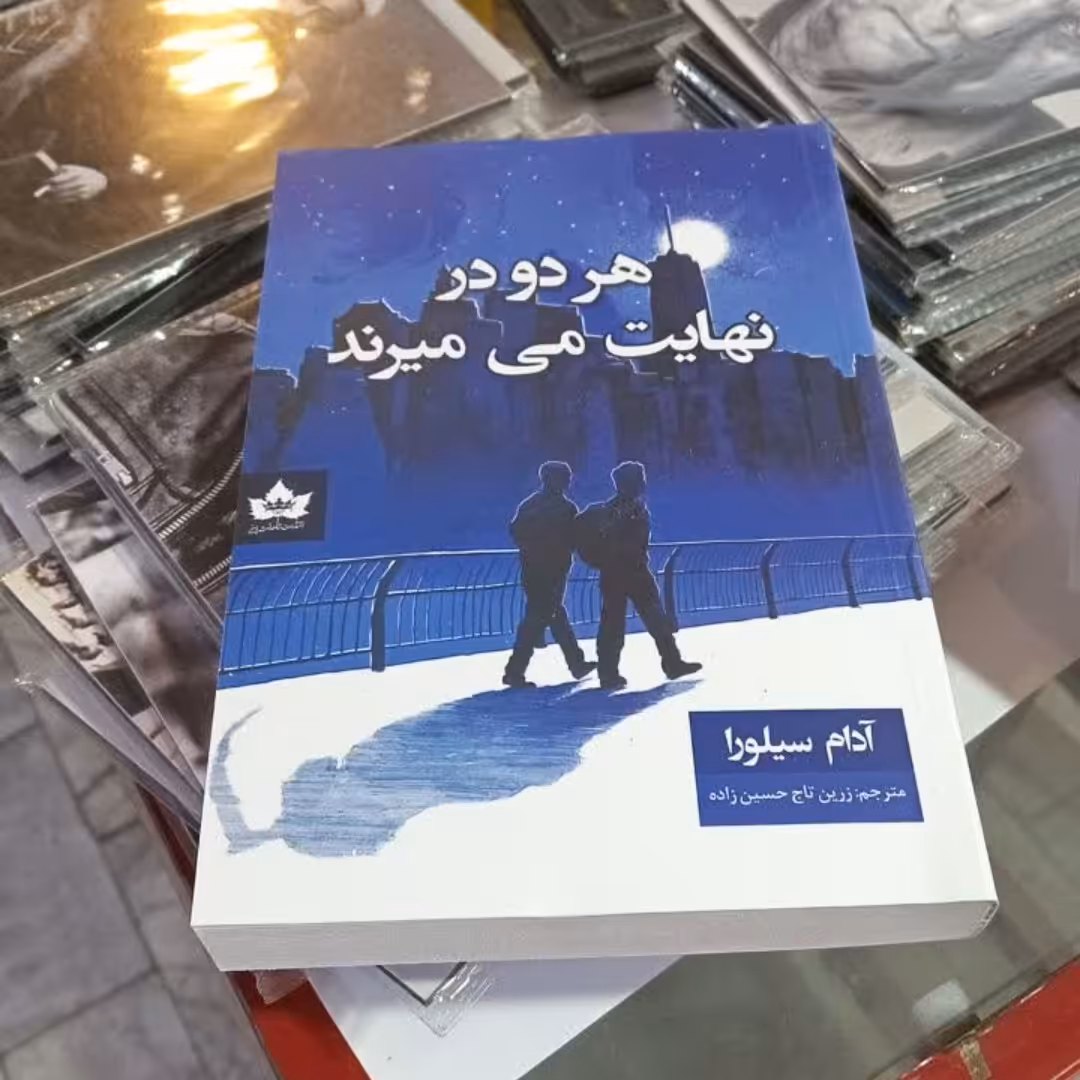 کتاب هردودرنهایت میمیرن