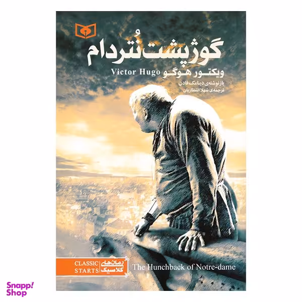 کتاب گوژپشت نتردام اثر ویکتور هوگو انتشارات قدیانی