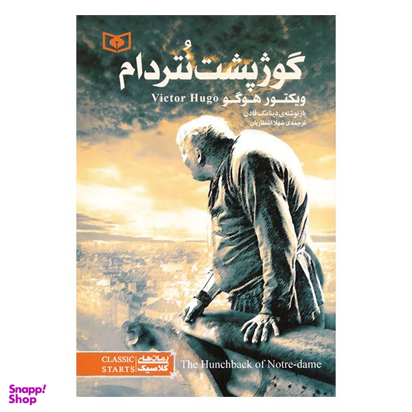 کتاب گوژپشت نتردام اثر ویکتور هوگو انتشارات قدیانی