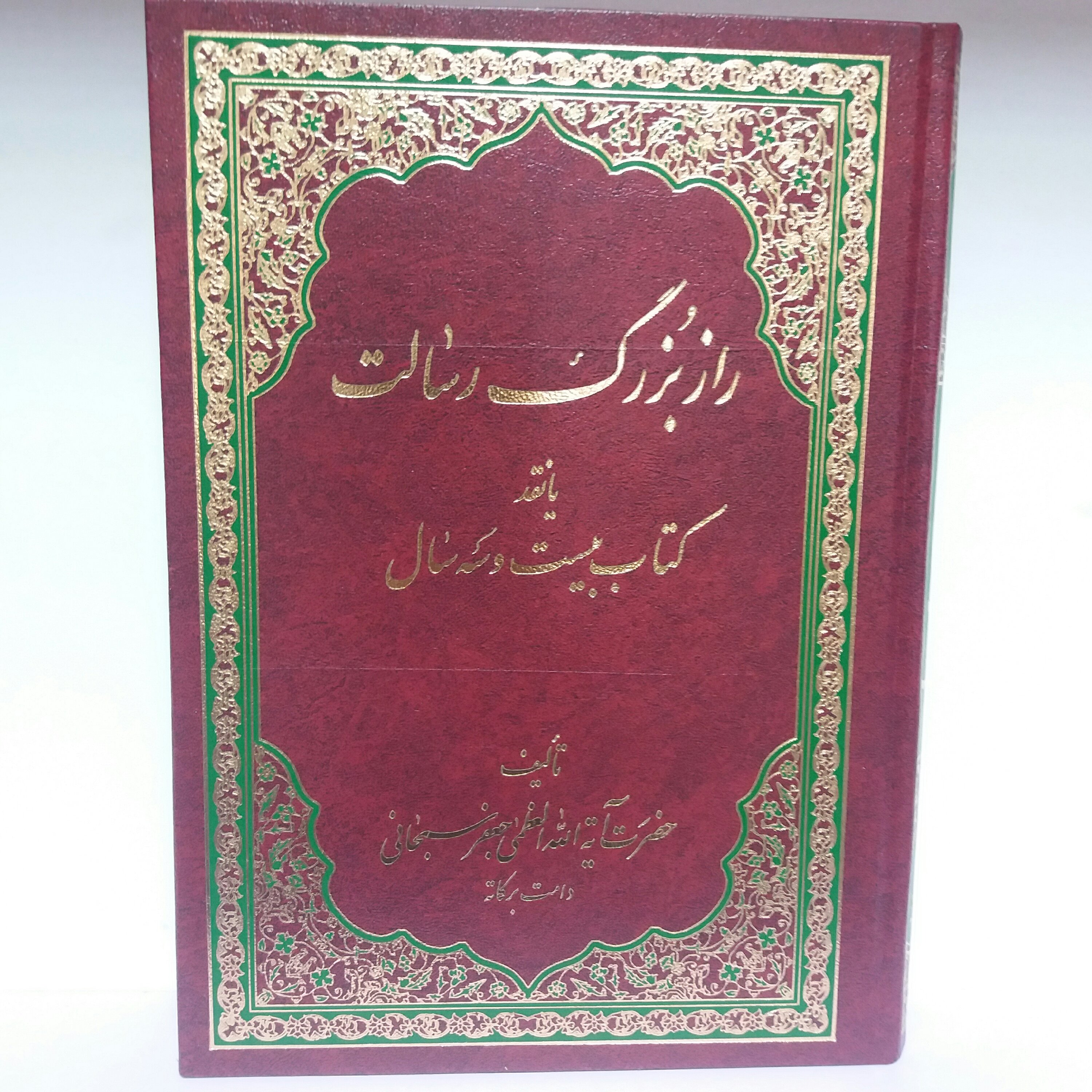 کتاب راز بزرگ رسالت