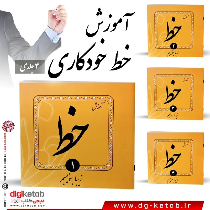 کتاب آموزش خط خودکاری (4 جلدی)