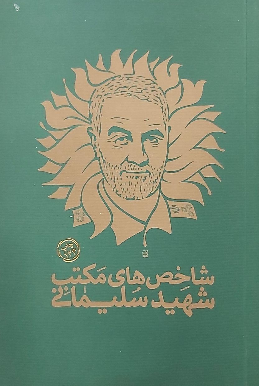 کتاب شاخص های مکتب شهید سلیمانی
