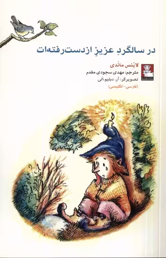کتاب کمک پریان در سالگرد عزیز از دست 2زبانه مهراندیش