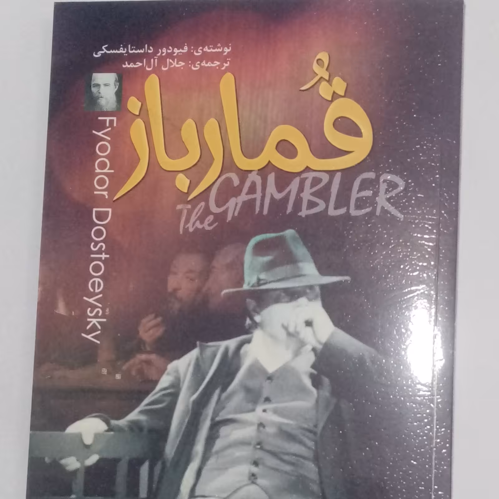 رمان قمار باز ترجمه جلال آل احمد
