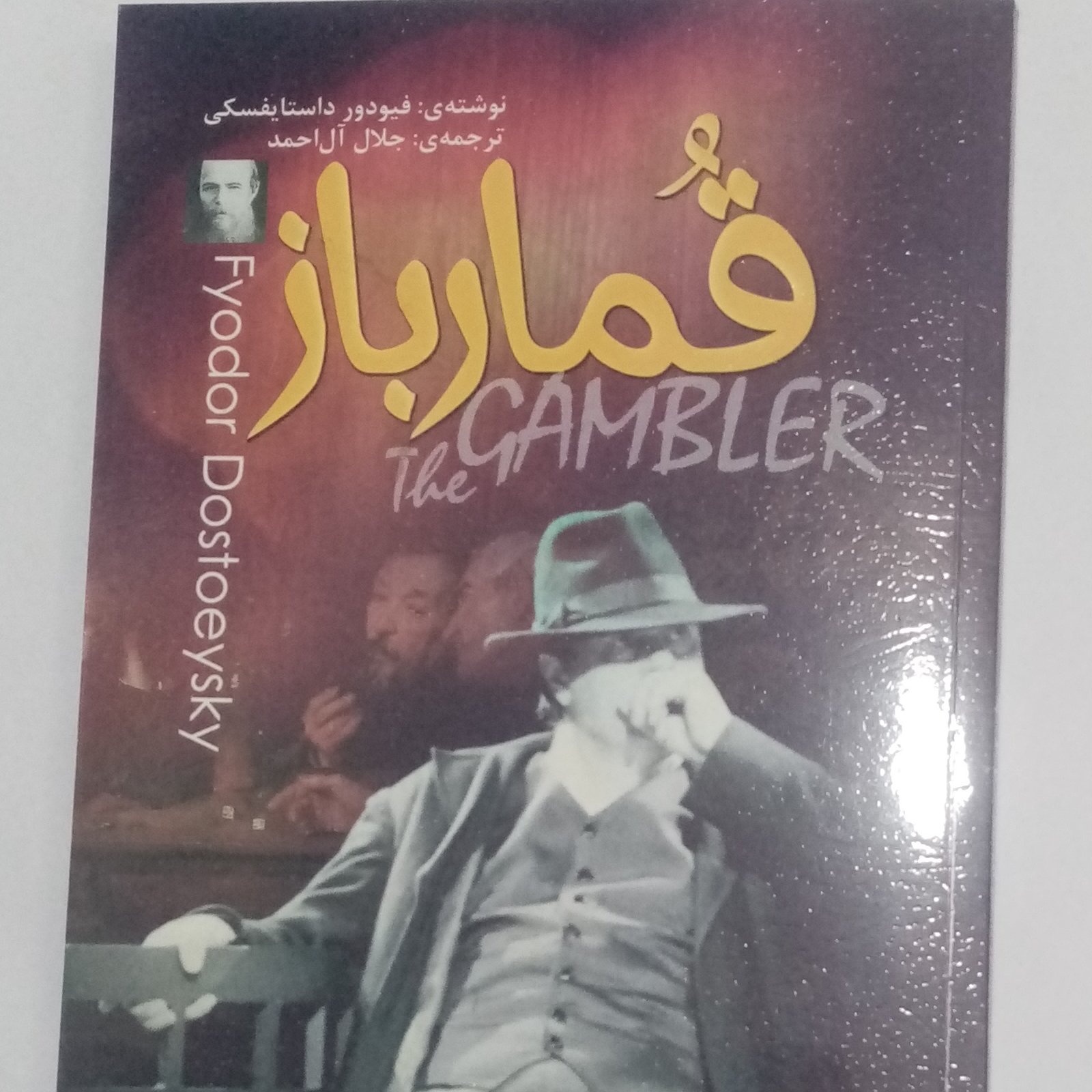 رمان قمار باز ترجمه جلال آل احمد