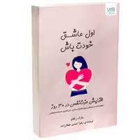 کتاب اول عاشق خودت باش اثر مارک رکلاو نشر آذرگون