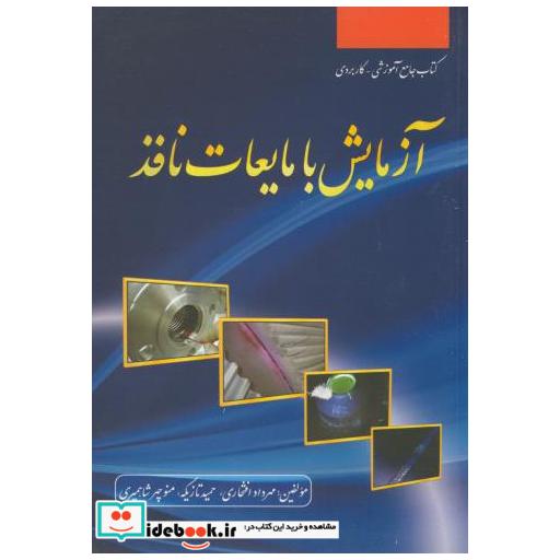 کتاب آزمایش با مایعات نافذ اثر مهرداد افتخاری