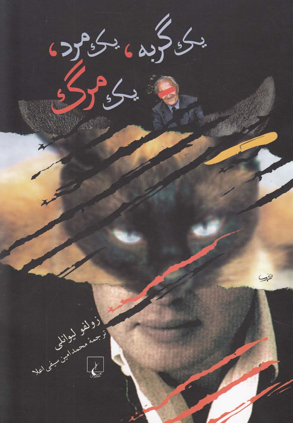کتاب یک گربه یک مرد یک مرگ