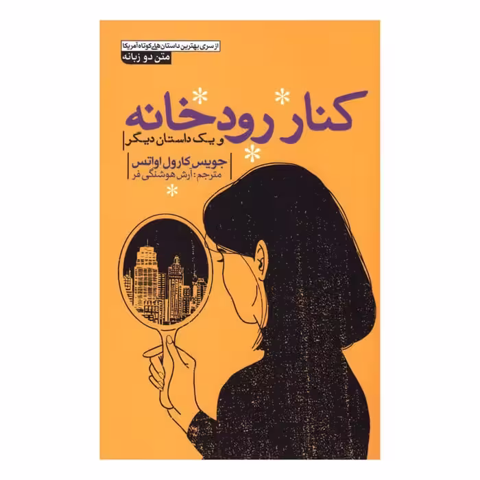 کتاب کنار رودخانه اثر جویس کارول اواتس نشر آزرمیدخت