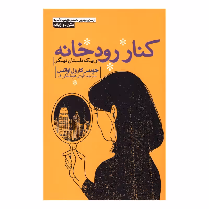 کتاب کنار رودخانه اثر جویس کارول اواتس نشر آزرمیدخت