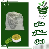 حنای سلطانی اصل(ضد التهاب-قارچ-پیری پوست-تب بر-کاهش ریزش مو-تقویت ناخن)