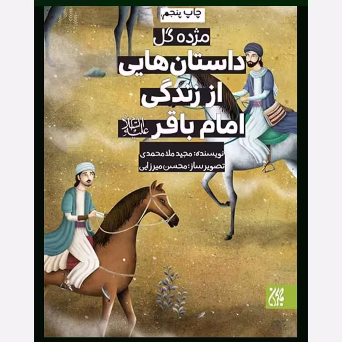 مژده گل داستان هایی زندگی امام محمد باقر ( ع ) - داستان کودک و نوجوان