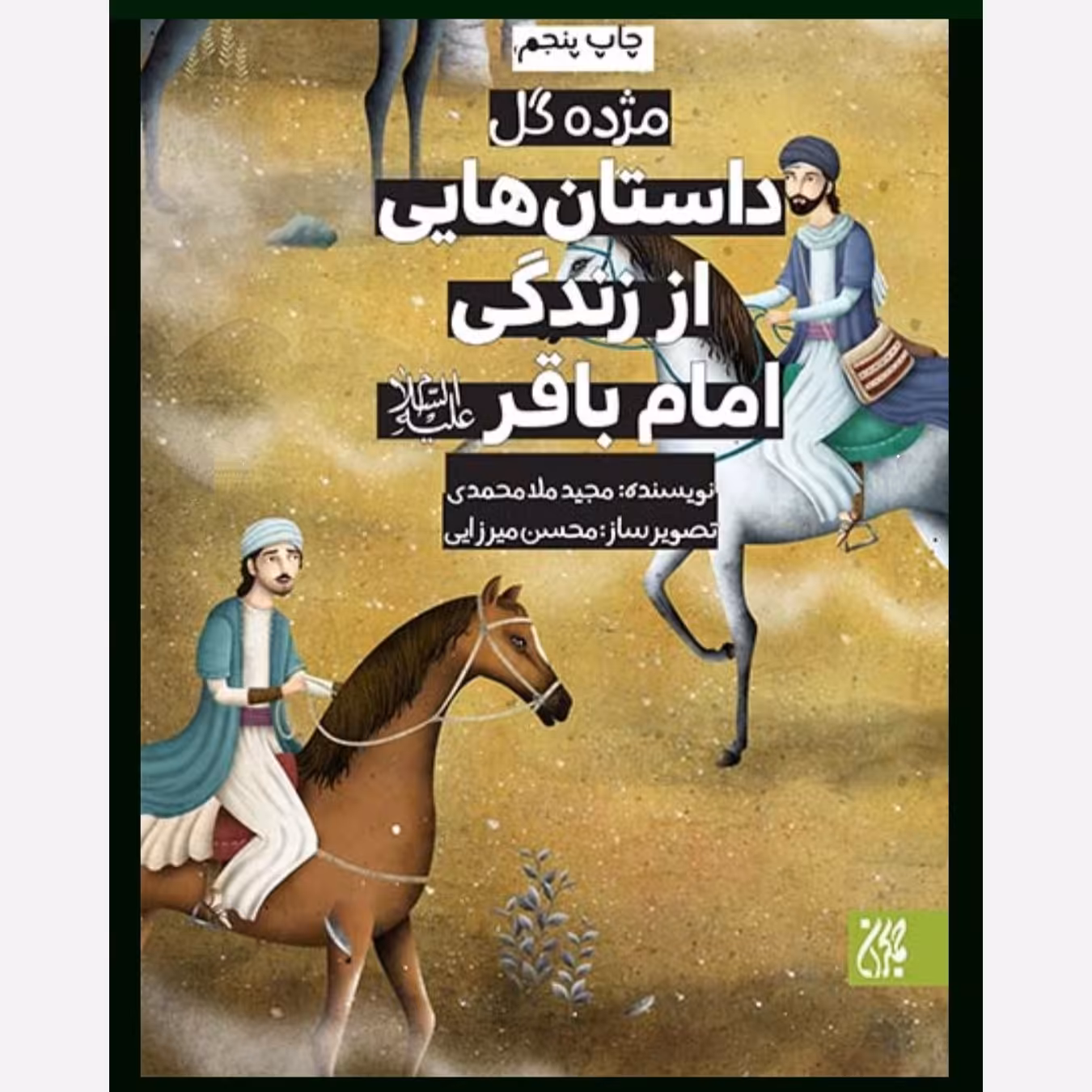مژده گل داستان هایی زندگی امام محمد باقر ( ع ) - داستان کودک و نوجوان