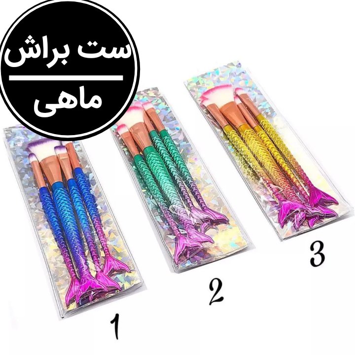 ست براش 4 تیکه بدون ریزش و قابل شستشو ماهی