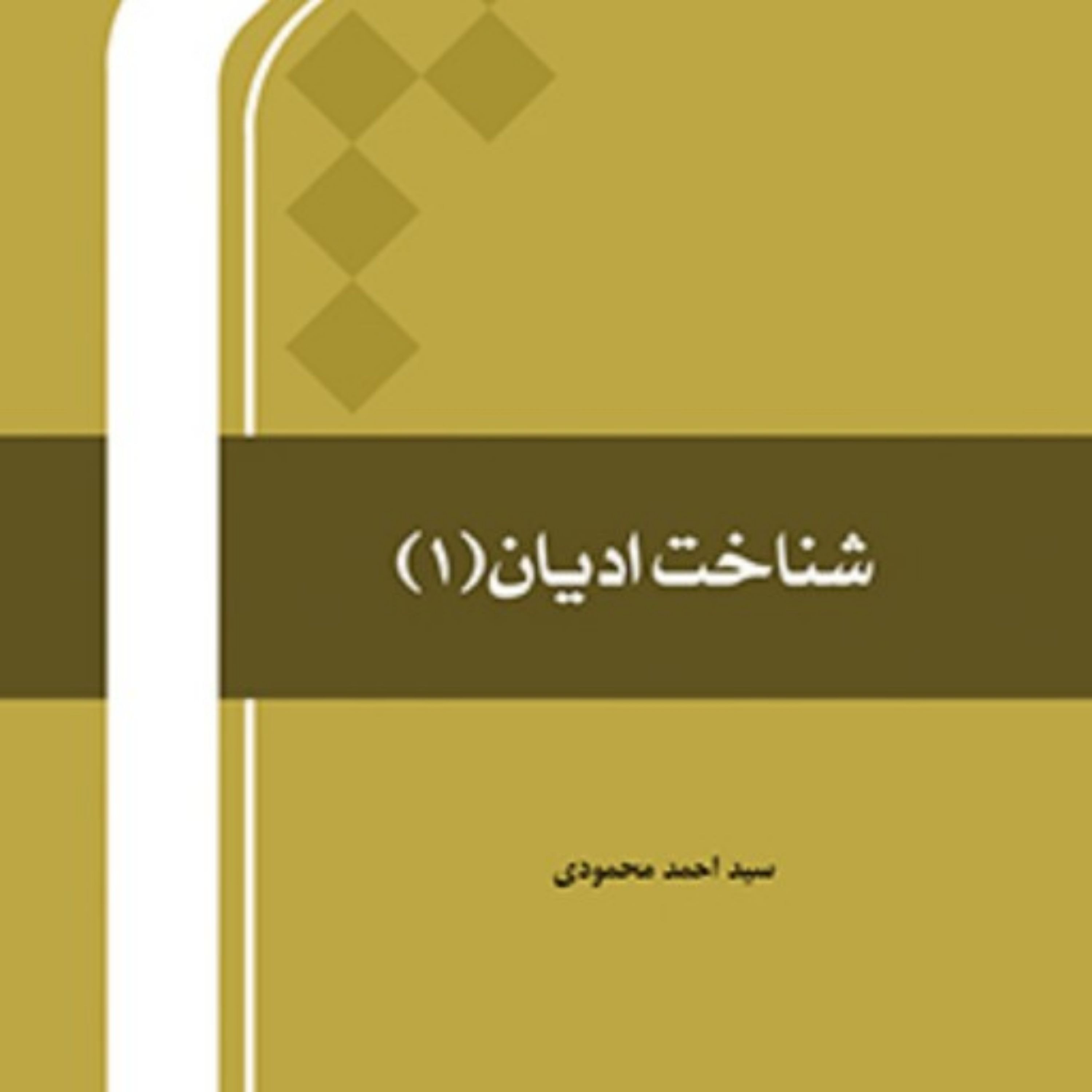 کتاب شناخت ادیان (1)