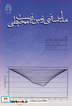 خرید کتاب مدل سازی زمین زیست محیطی نشر دانشگاه صنعتی شاهرود | ایده بوک