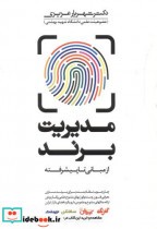 خرید کتاب مدیریت برند از مبانی تا پیشرفته نشر مهربان | ایده بوک