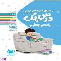مهر و ماه درس پک چهارم