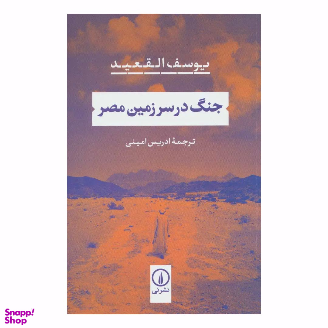 کتاب جنگ در سرزمین مصر اثر یوسف القعید نشر نی