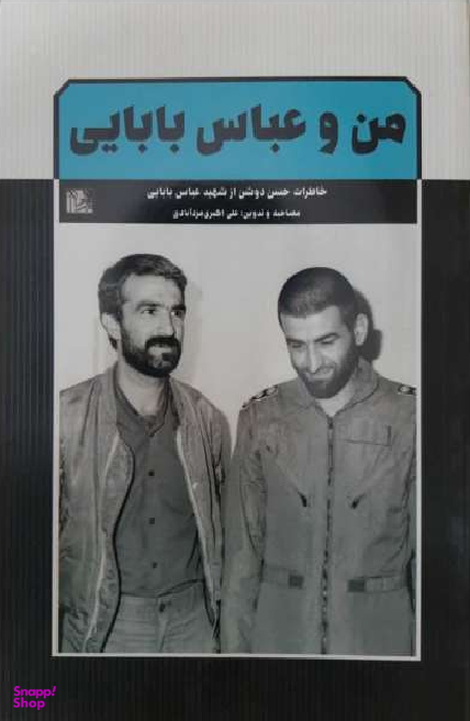 من و عباس بابایی (خاطرات حسن ندوشن از شهید عباس بابایی)
