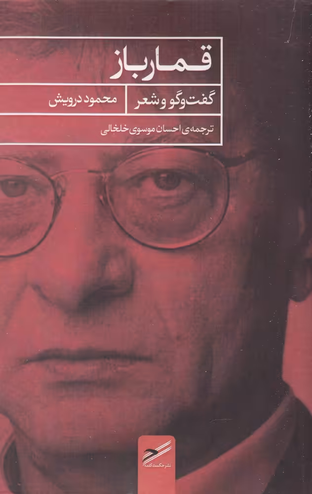 کتاب قمار باز نشر حکمت کلمه اثر محمود درویش