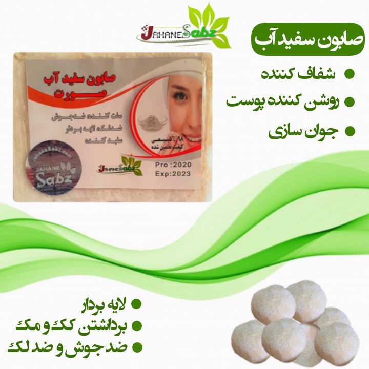 صابون دست ساز سفید آب