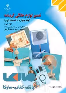 درسی تعمیر لوازم خانگی گردنده (جلد چهارم قسمت دوم) کولر آبی دهم کاردانش