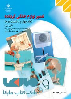 درسی تعمیر لوازم خانگی گردنده (جلد چهارم قسمت دوم) کولر آبی دهم کاردانش