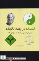 قیمت و خرید کتاب فلسفه در چند دقیقه نشر شهر | ایده بوک