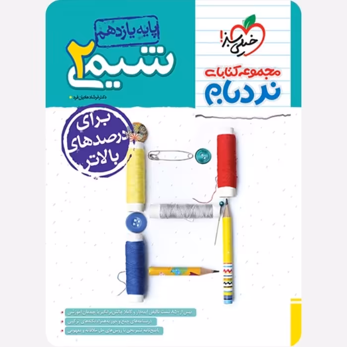 کتاب نردبام شیمی یازدهم پیشرفته خیلی سبز
