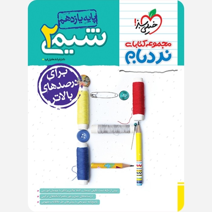 کتاب نردبام شیمی یازدهم پیشرفته خیلی سبز