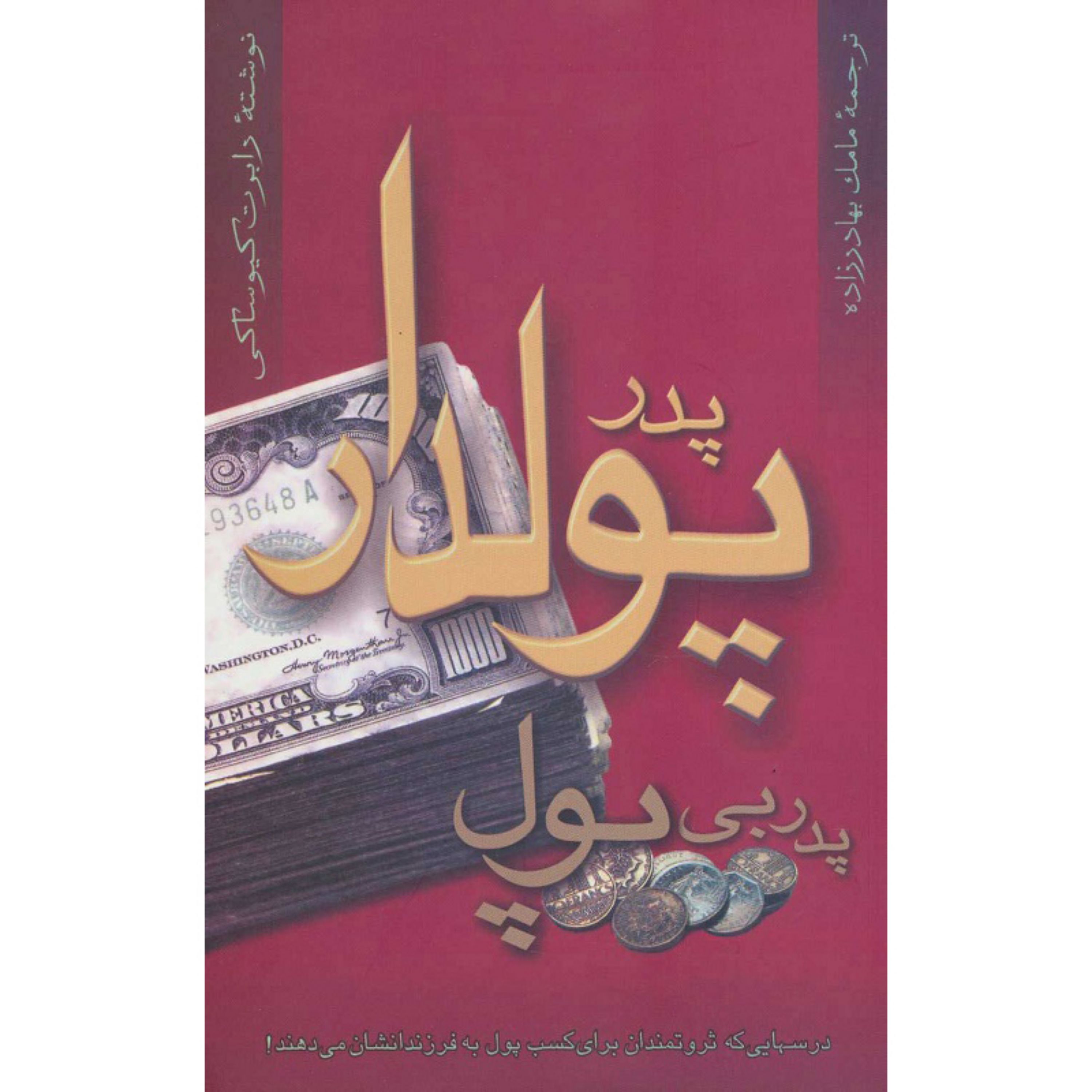 کتاب پدر پولدار پدر بی پول