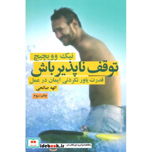کتاب توقف ناپذیر باش (قدرت باورنکردنی ایمان در عمل) اثر نیک وویچیچ
