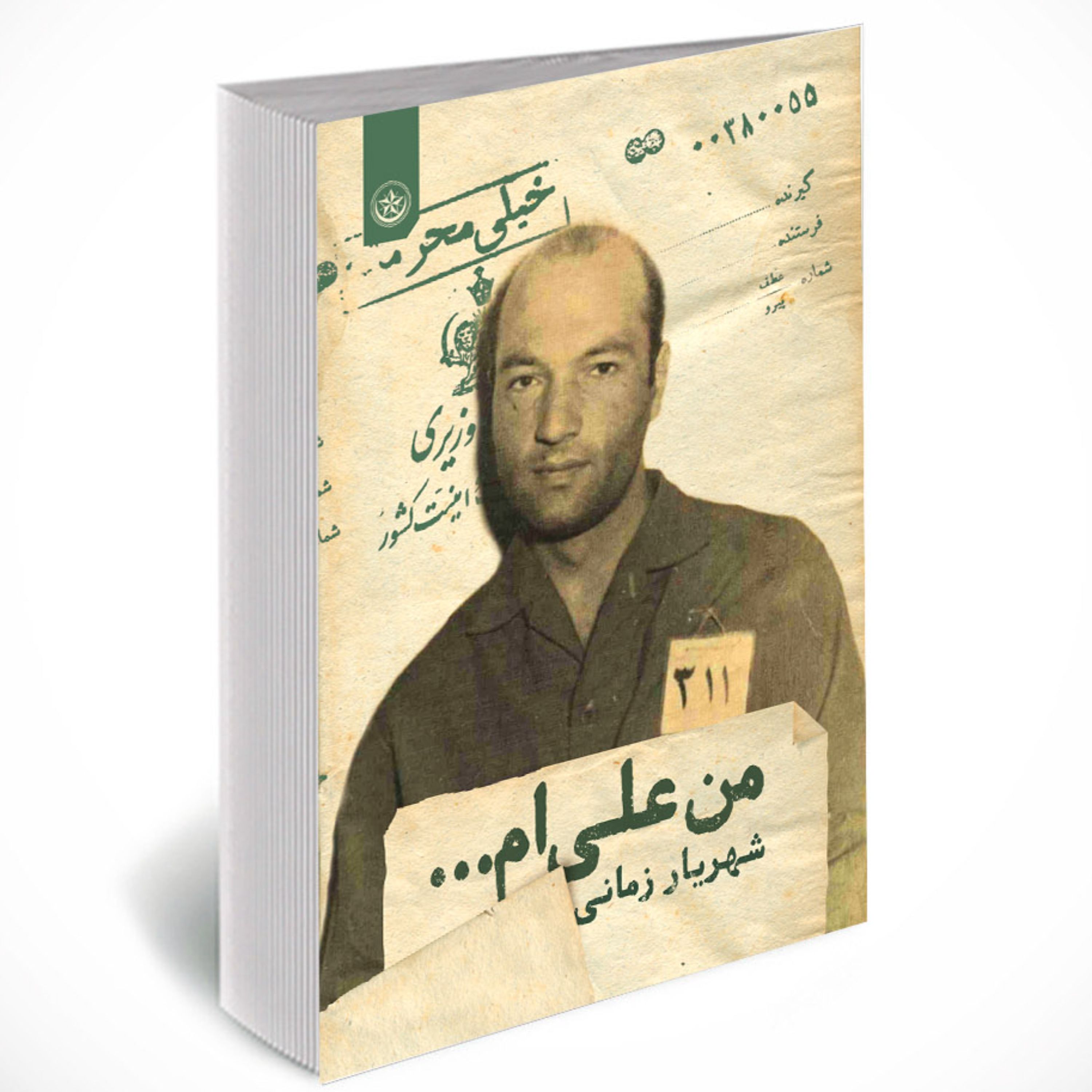 کتاب من علی ام