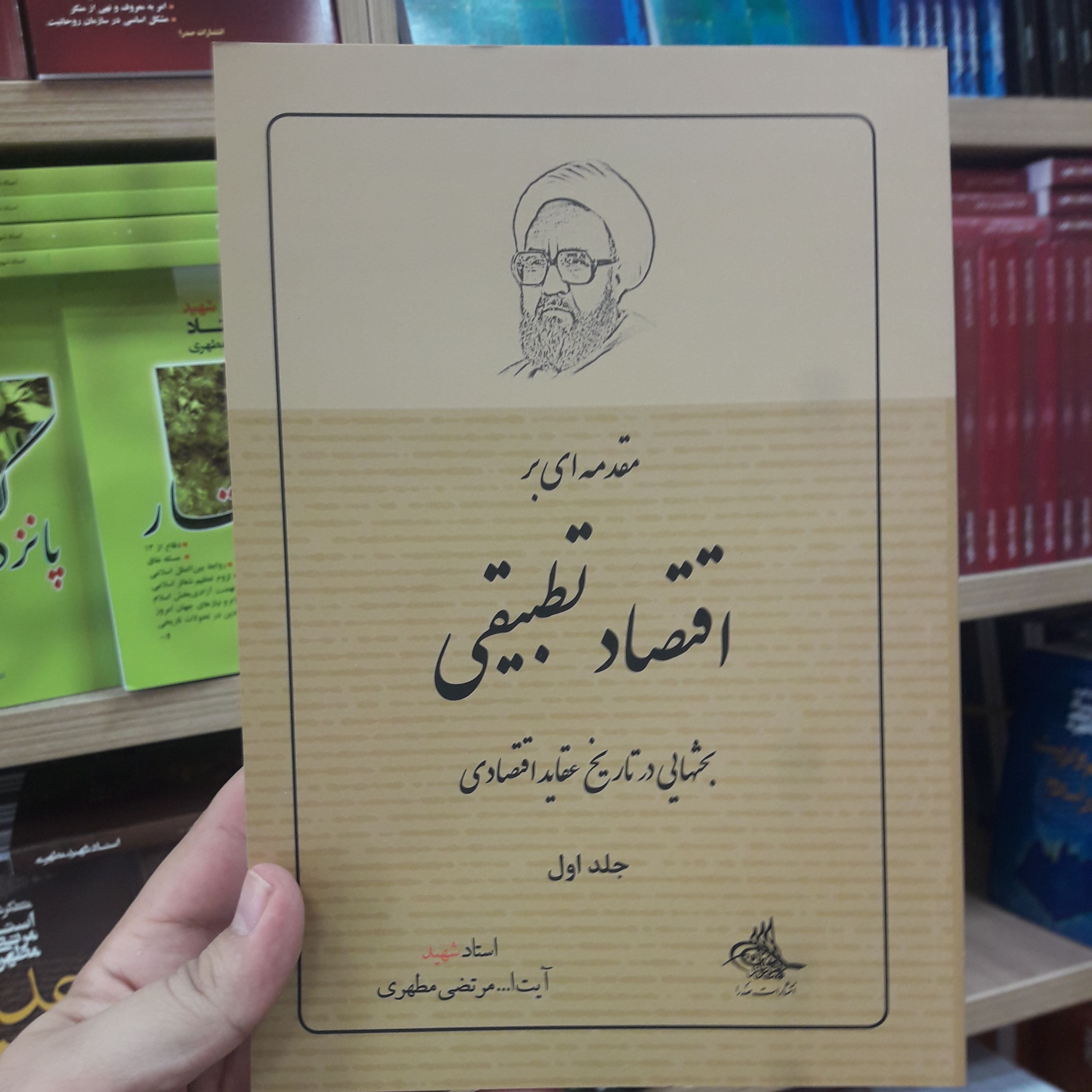 کتاب مقدمه ای بر اقتصاد تطبیقی جلد یکم اثر استاد شهید مطهری نشر صدرا