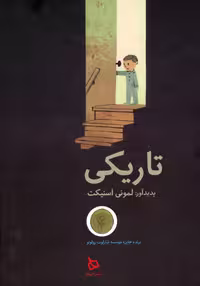 کتاب تاریکی نشر دیبایه اثر لمونی اسنیکت
