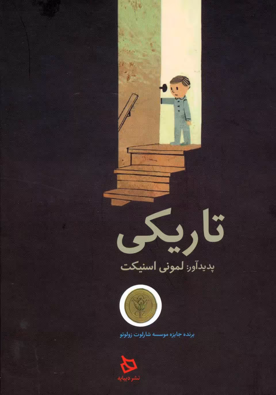 کتاب تاریکی نشر دیبایه اثر لمونی اسنیکت