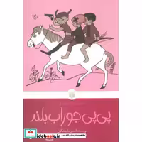کتاب پی پی جوراب بلند نشر پیدایش